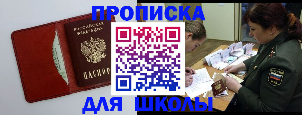 регистрация для школы в Майском